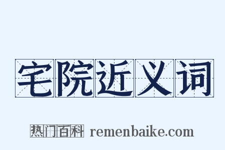 宅院近义词是什么意思的图片